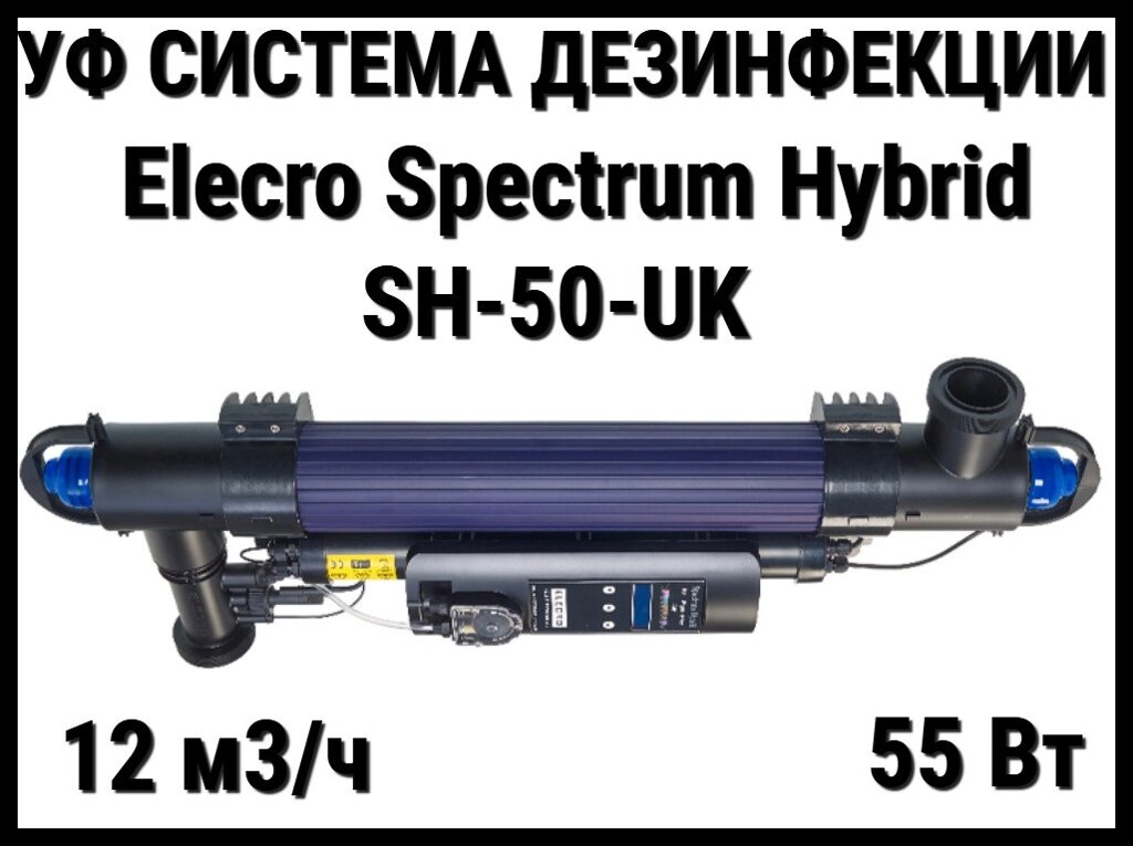 Ультрафиолетовая установка Elecro Spectrum Hybrid SH-50-UK для бассейна (Мощность 55 Вт, 12 м3/ч) от компании Welland - фото 1