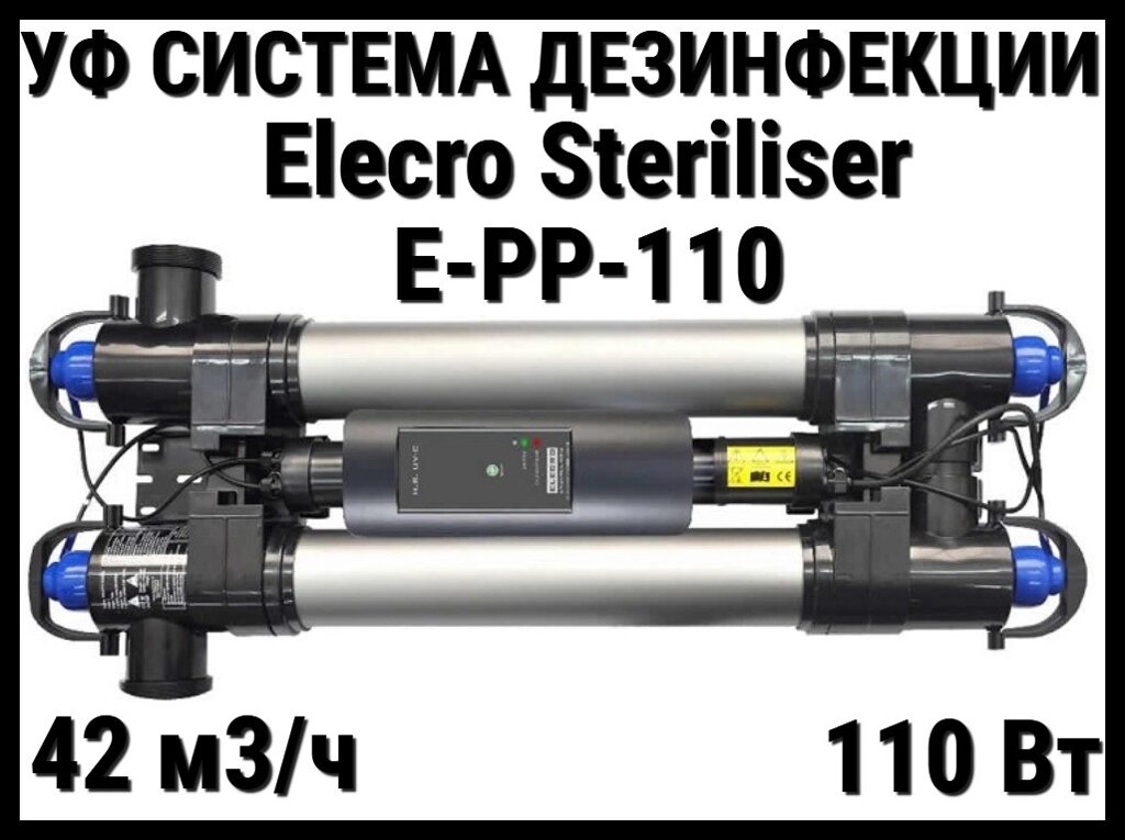 Ультрафиолетовая установка Elecro Steriliser E-PP-110 для бассейна (Мощность 110 Вт, 42 м3/ч) от компании Welland - фото 1