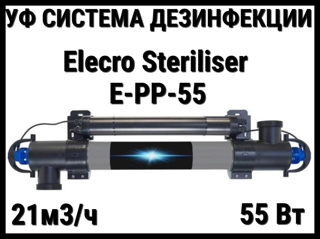 Ультрафиолетовая установка Elecro Steriliser E-PP-55 для бассейна (Мощность 55 Вт, 21 м3/ч) от компании Welland - фото 1