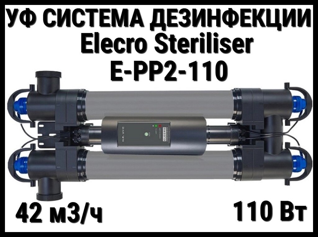 Ультрафиолетовая установка Elecro Steriliser E-PP2-110 для бассейна (Мощность 110 Вт, 42 м3/ч) от компании Welland - фото 1