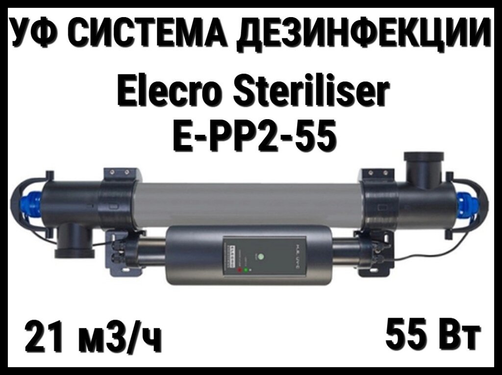 Ультрафиолетовая установка Elecro Steriliser E-PP2-55 для бассейна (Мощность 55 Вт, 21 м3/ч) от компании Welland - фото 1