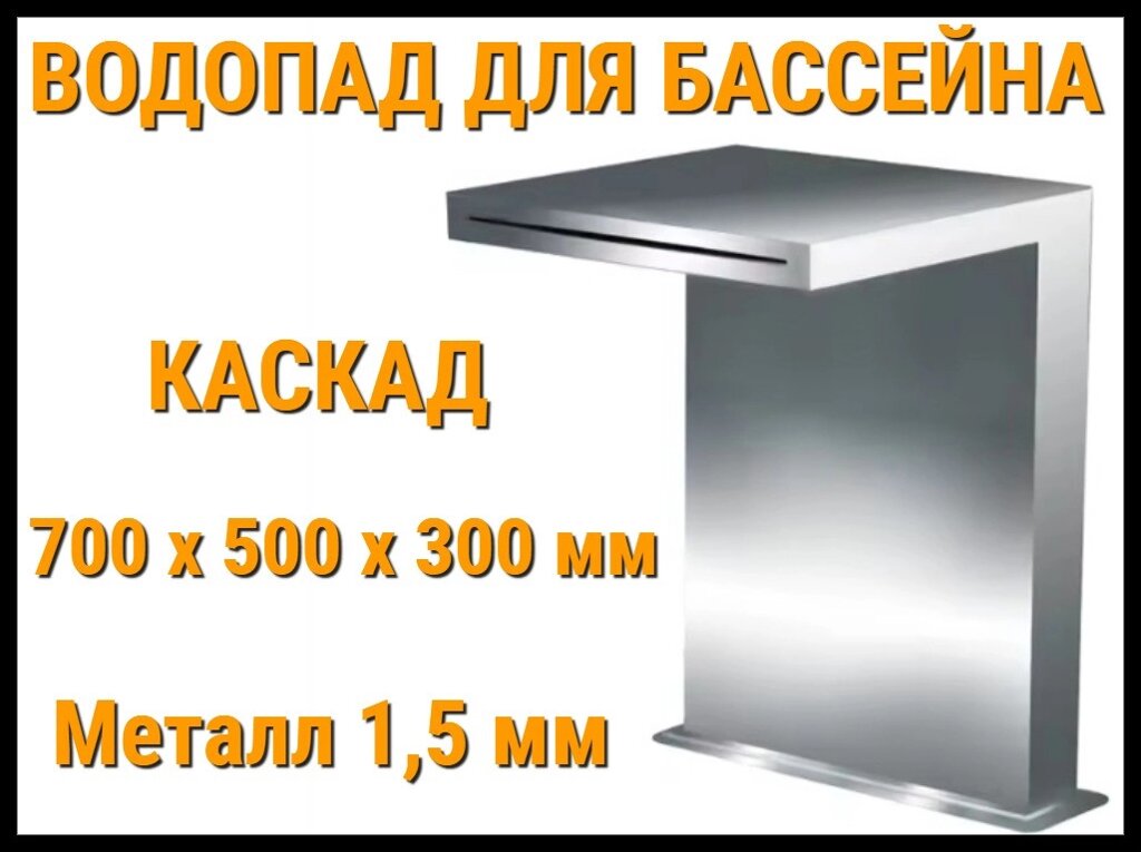 Водопад Каскад для бассейна 700 x 500 x 300 мм (Толщина металла 1,5 мм) от компании Welland - фото 1