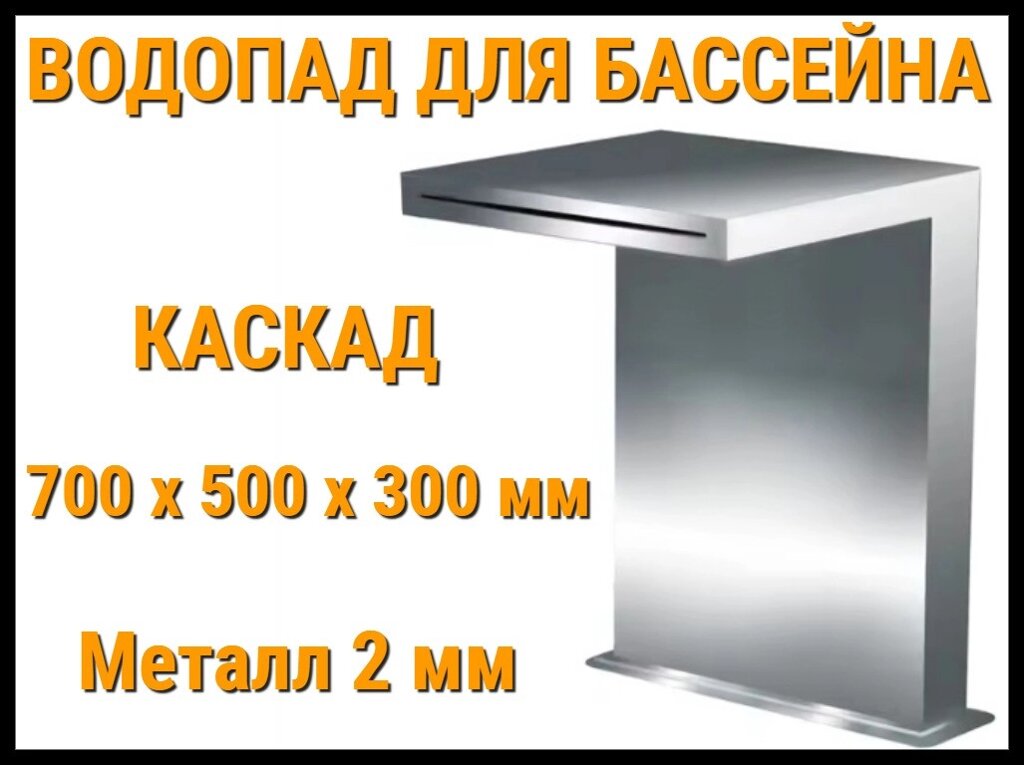 Водопад Каскад для бассейна 700 x 500 x 300 мм (Толщина металла 2 мм) от компании Welland - фото 1