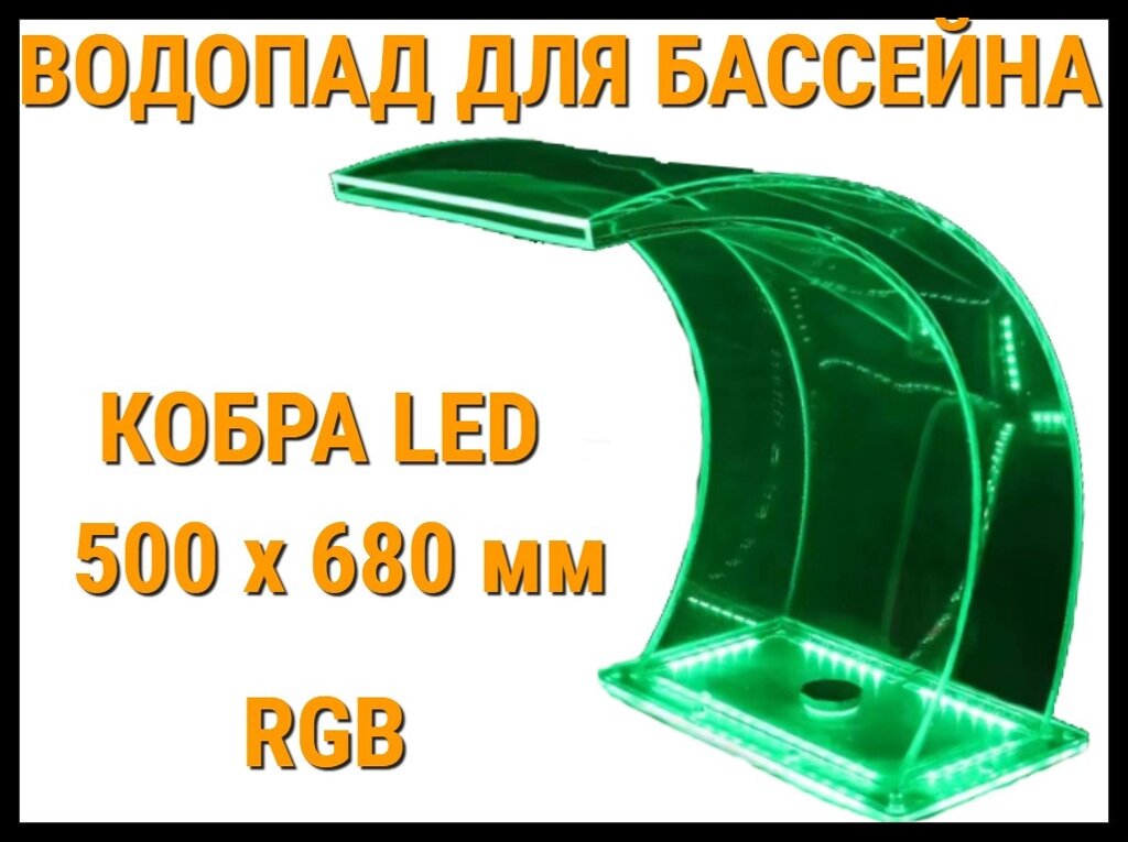 Водопад кобра LED для бассейна 500 x 680 мм (С подсветкой RGB) от компании Welland - фото 1