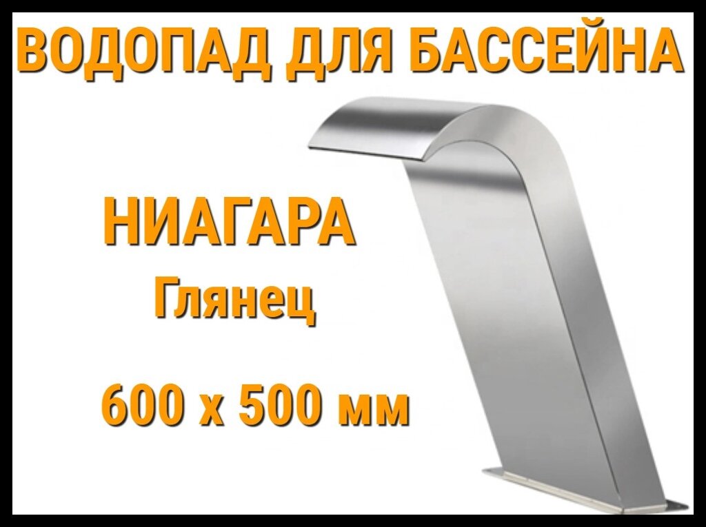 Водопад ниагара глянцевый для бассейна 600 x 500 мм от компании Welland - фото 1