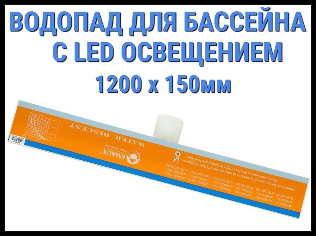 Водопад стеновой для бассейна с Led освещением 1200 x 150 мм от компании Welland - фото 1