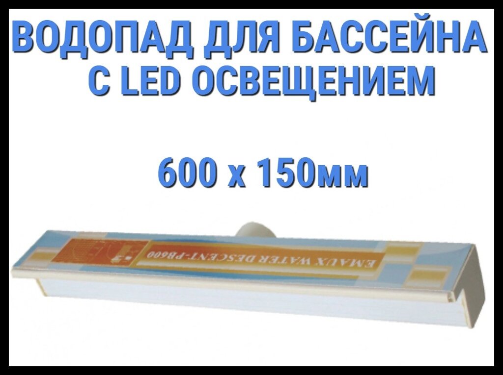 Водопад стеновой для бассейна с Led освещением 600 x 150 мм от компании Welland - фото 1