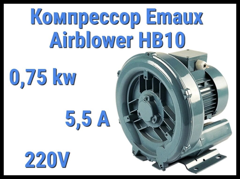 Воздушный компрессор Emaux Air blower HB10 для системы аэромассажа (Мощность 2,4 м3/минуту, 0,75 кВт) от компании Welland - фото 1