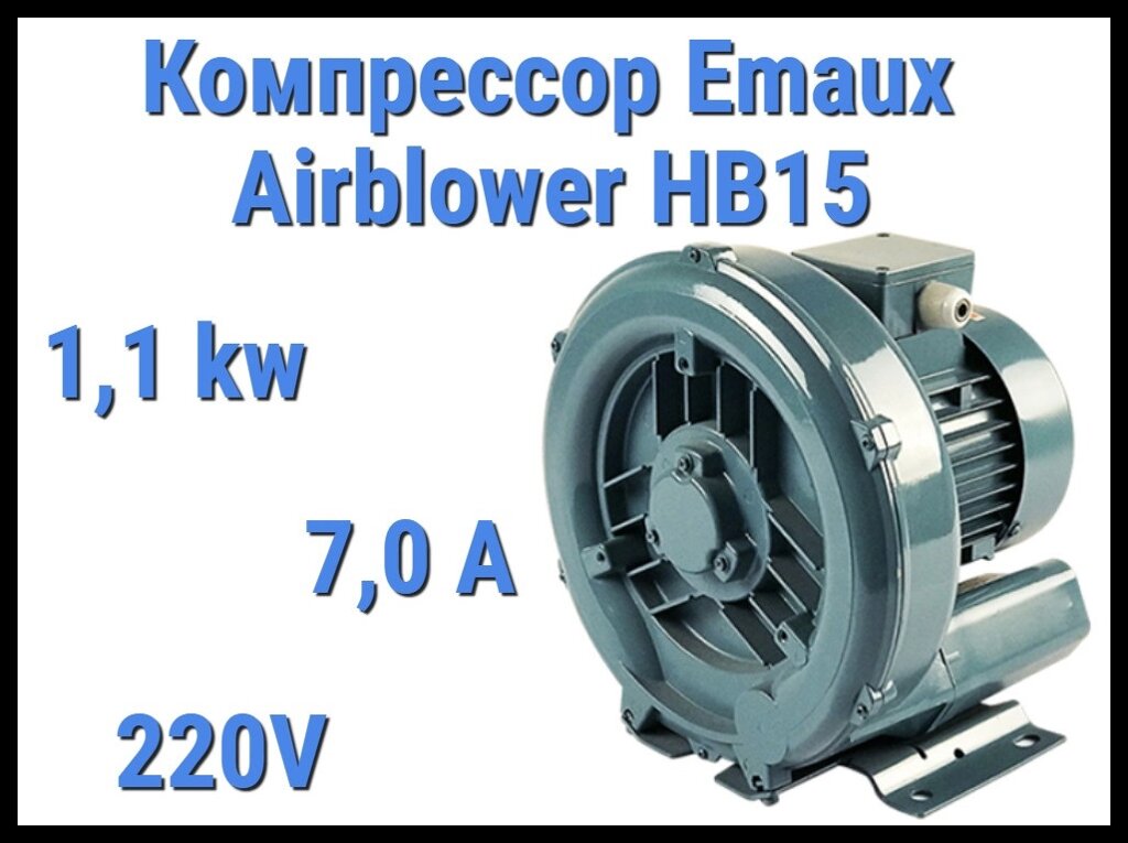 Воздушный компрессор Emaux Air blower HB15 для системы аэромассажа (Мощность 2,4 м3/минуту, 1,1 кВт) от компании Welland - фото 1