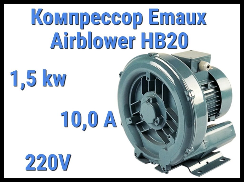 Воздушный компрессор Emaux Air blower HB20 для системы аэромассажа (Мощность 3,6 м3/минуту, 1,5 кВт) от компании Welland - фото 1