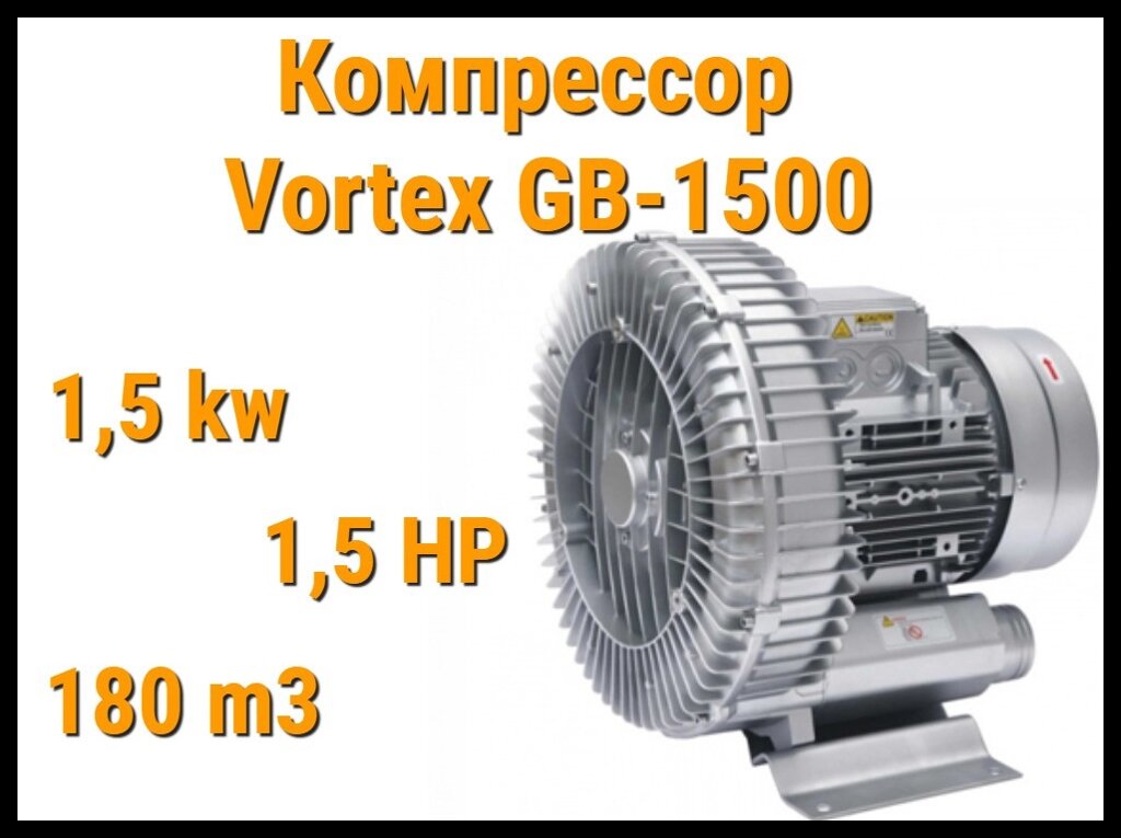 Воздушный компрессор Vortex GB-1500 для системы аэромассажа (Мощность 180 м3/ч, 1,5 кВт) от компании Welland - фото 1