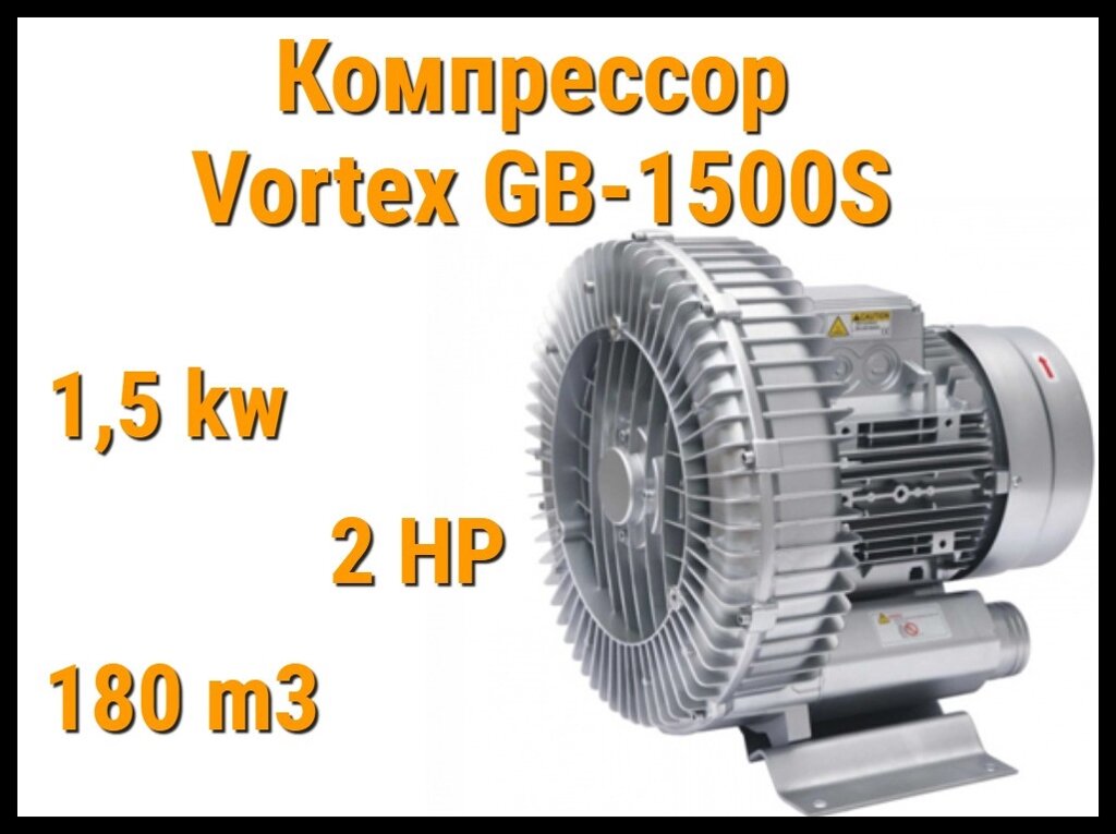 Воздушный компрессор Vortex GB-1500S для системы аэромассажа (Мощность 180 м3/ч, 1,5 кВт) от компании Welland - фото 1