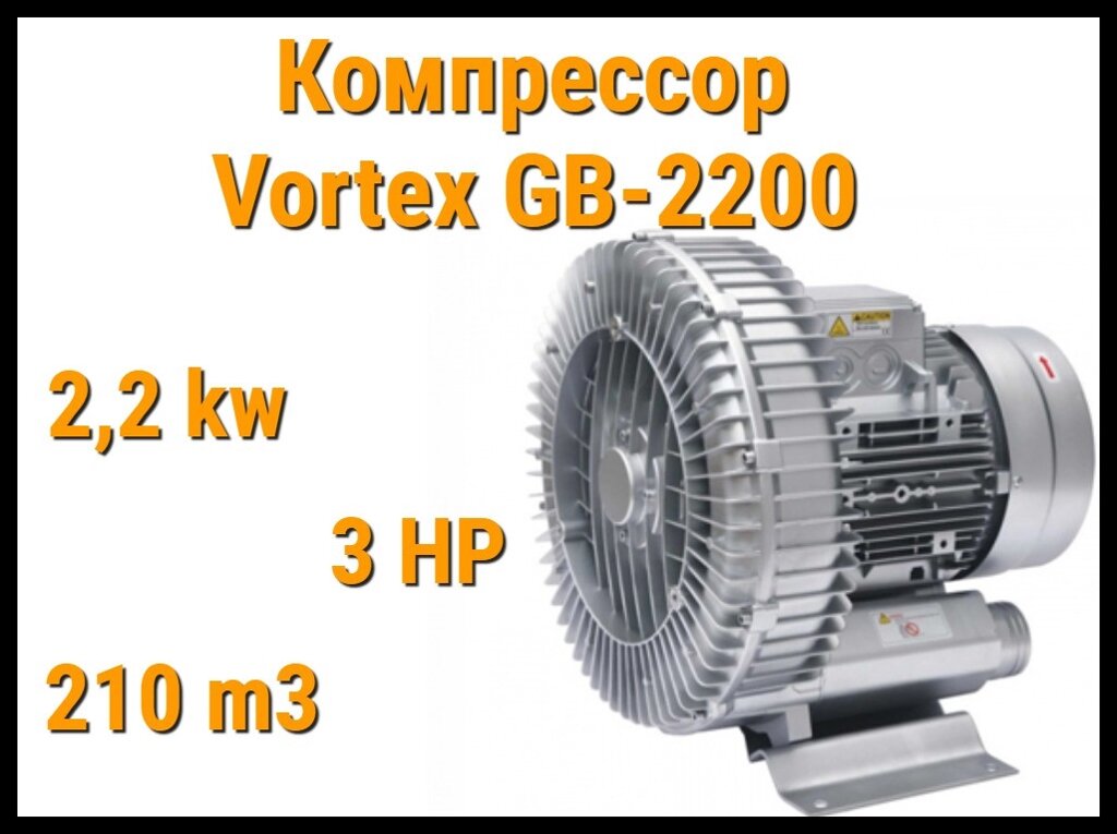 Воздушный компрессор Vortex GB-2200 для системы аэромассажа (Мощность 210 м3/ч, 2,2 кВт) от компании Welland - фото 1