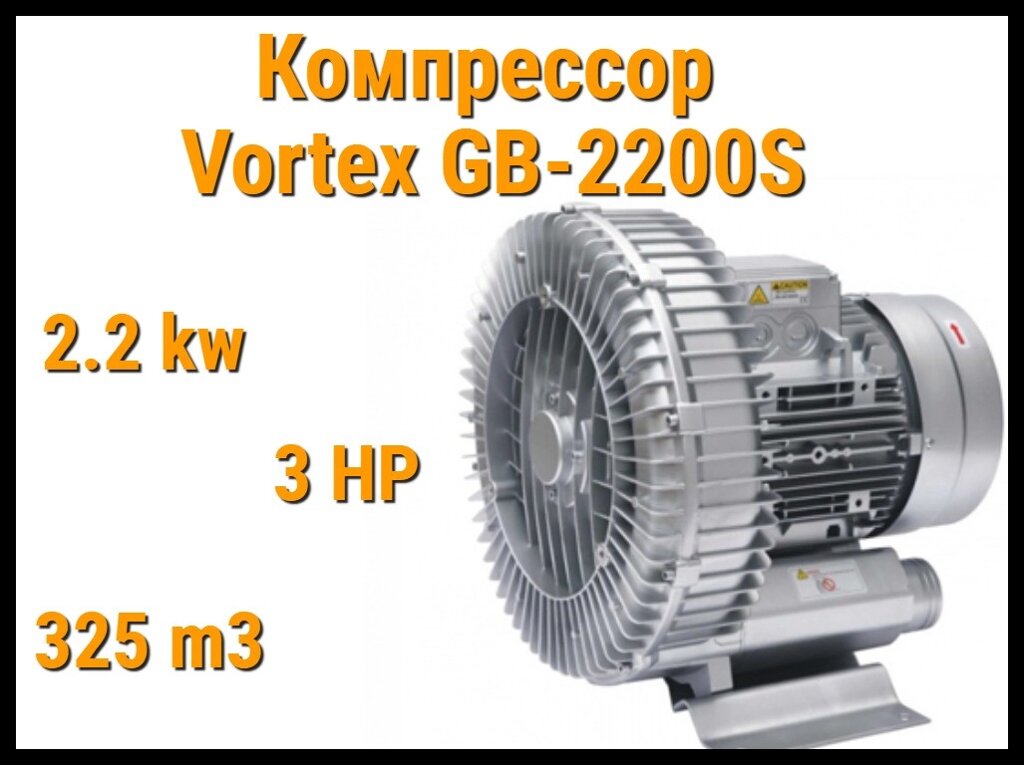 Воздушный компрессор Vortex GB-2200S для системы аэромассажа (Мощность 325 м3/ч, 2,2 кВт) от компании Welland - фото 1