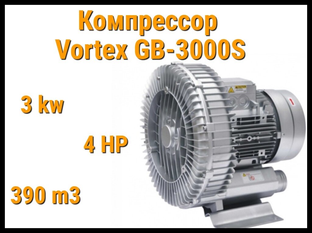 Воздушный компрессор Vortex GB-3000S для системы аэромассажа (Мощность 390 м3/ч, 3,0 кВт) от компании Welland - фото 1