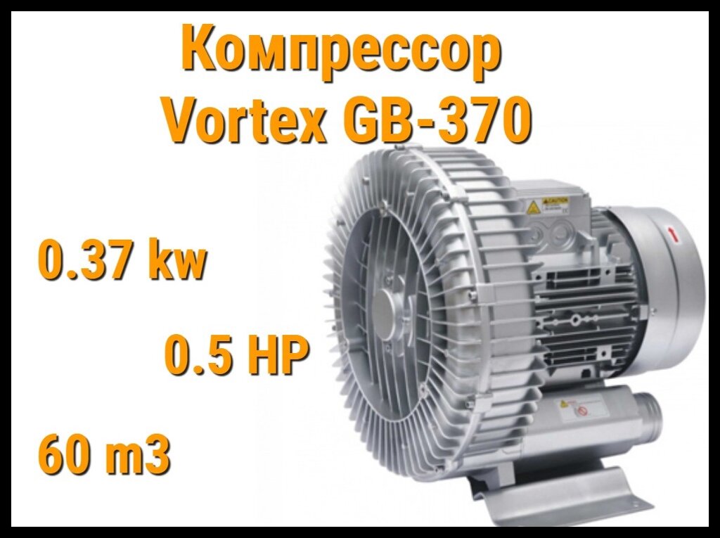 Воздушный компрессор Vortex GB-370 для системы аэромассажа (Мощность 60 м3/ч, 0,37 кВт) от компании Welland - фото 1