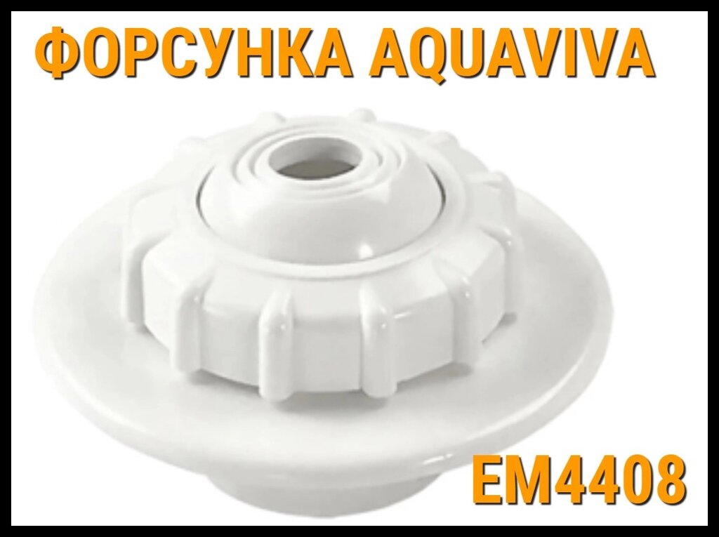 Возвратная форсунка Aquaviva EM4408 для бассейнов от компании Welland - фото 1