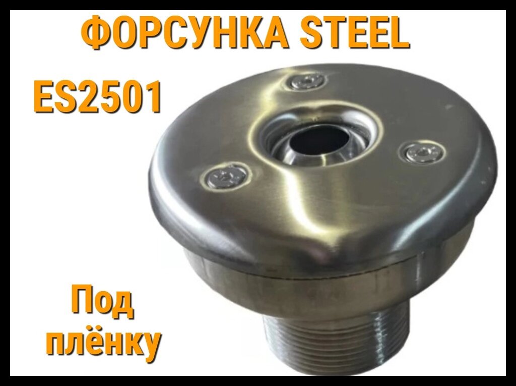 Возвратная форсунка Steel ES2501 для бассейнов (Под пленку, нержавеющая сталь) от компании Welland - фото 1