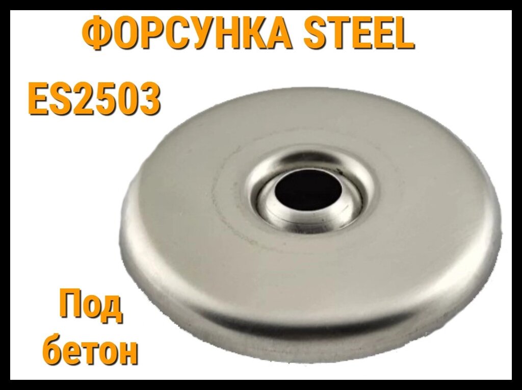 Возвратная форсунка Steel ES2503 для бассейнов (Под бетон, нержавеющая сталь) от компании Welland - фото 1