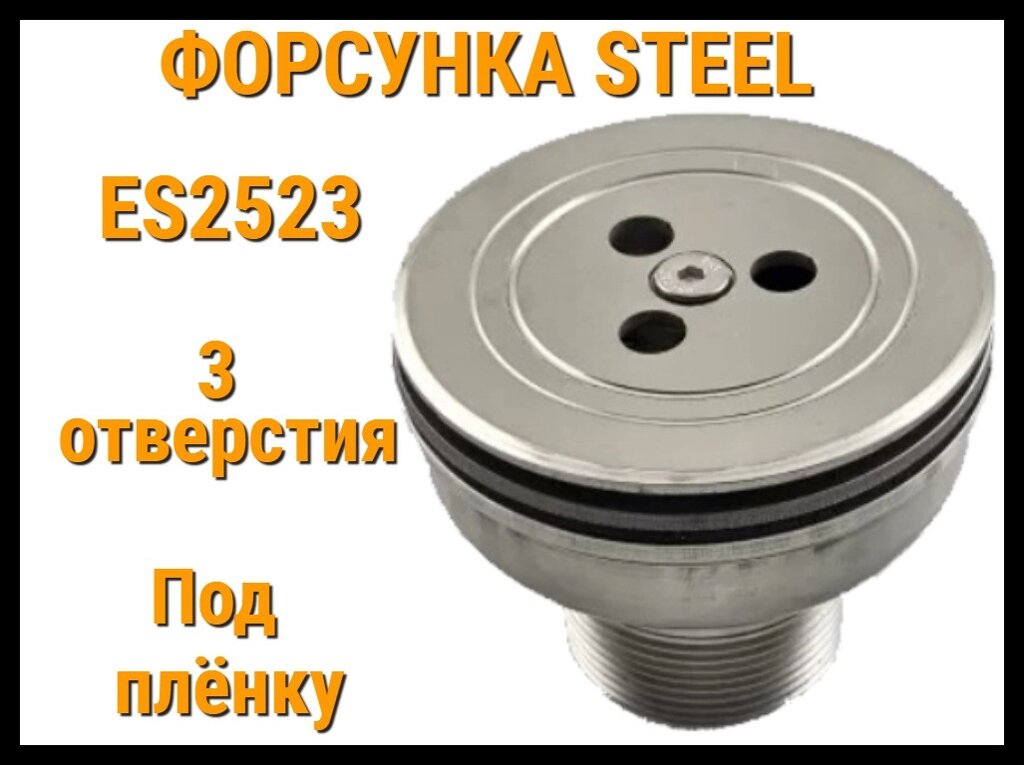 Возвратная форсунка Steel ES2523 для бассейнов (Под пленку, 3 отверстия, нержавеющая сталь) от компании Welland - фото 1