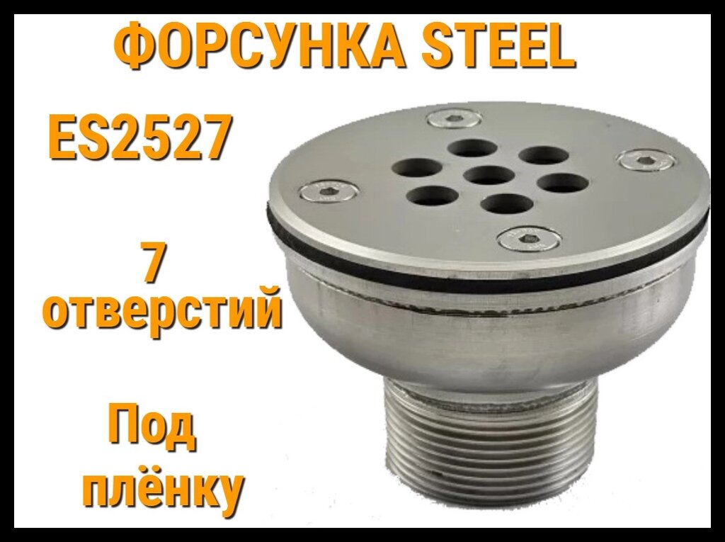 Возвратная форсунка Steel ES2527 для бассейнов (Под пленку, 7 отверстий, нержавеющая сталь) от компании Welland - фото 1