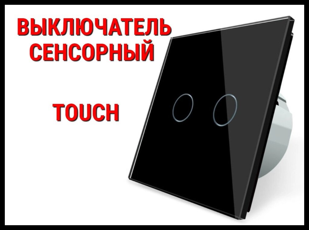 Выключатель сенсорный Touch Black (Двухлинейный) от компании Welland - фото 1