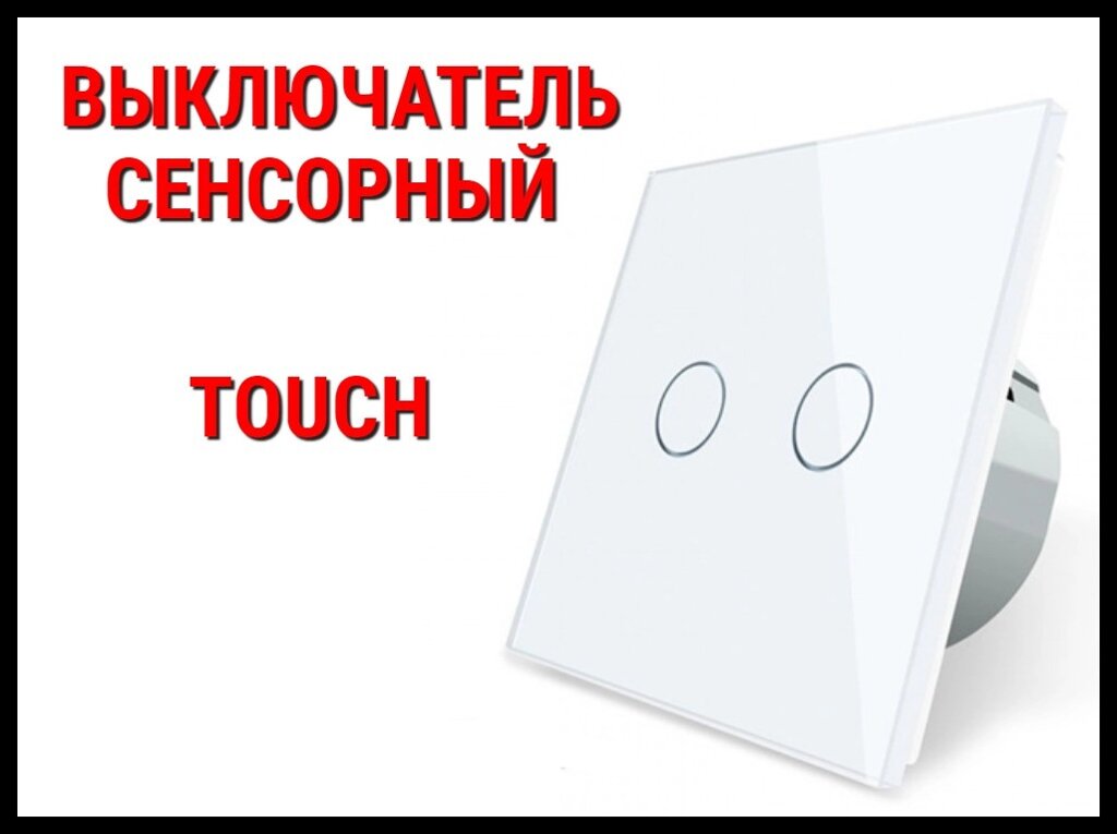 Выключатель сенсорный Touch White (Двухлинейный) от компании Welland - фото 1