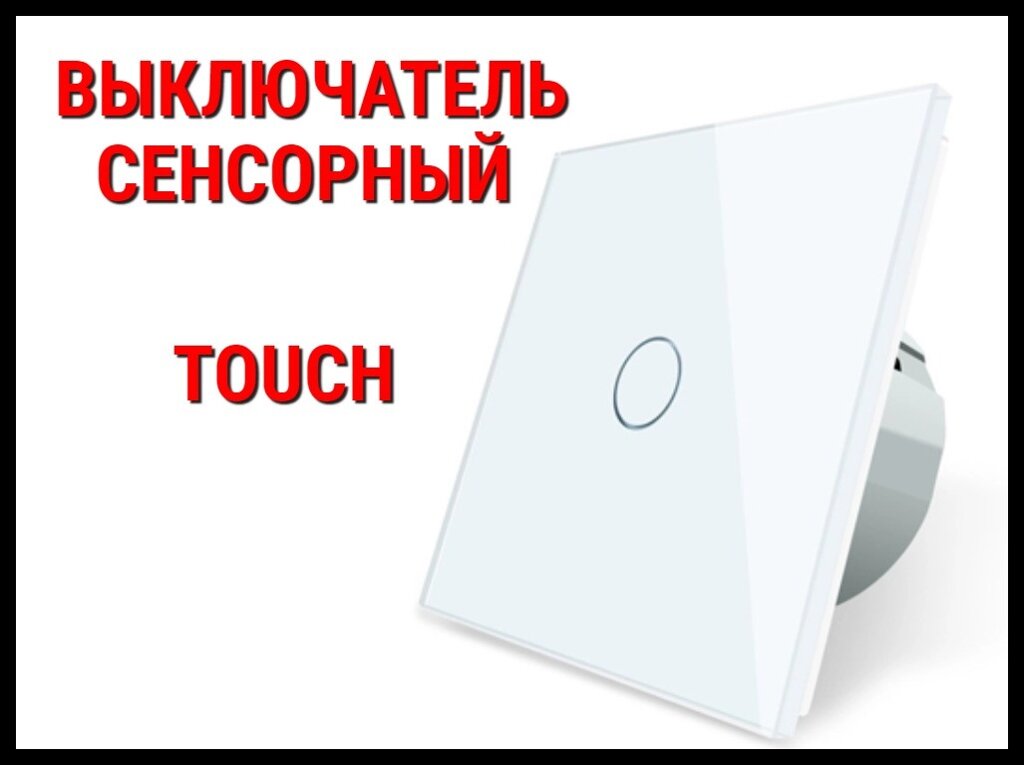 Выключатель сенсорный Touch White (Однолинейный) от компании Welland - фото 1