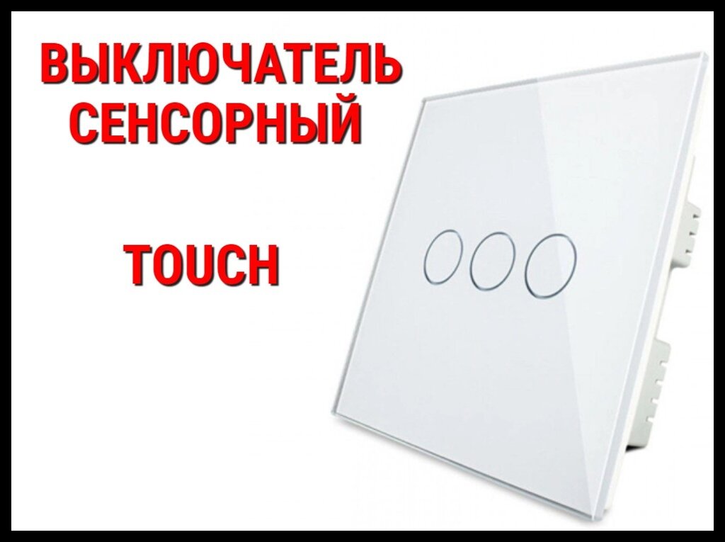 Выключатель сенсорный Touch White (Трехлинейный) от компании Welland - фото 1