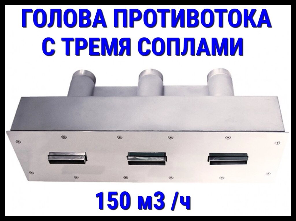 Закладная часть щелевого противотока Xenozone 150 с тремя соплами (150 м3/час) от компании Welland - фото 1