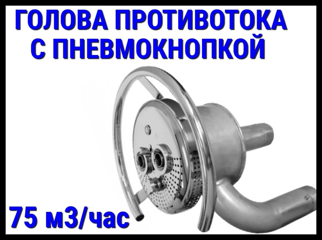 Закладной узел противотока Аква Сектор 75 с пневмокнопкой (75 м3/час) от компании Welland - фото 1