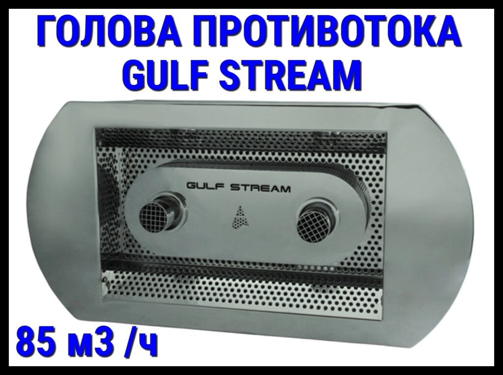 Закладной узел противотока Аква Сектор Gulf Stream 85 (85 м3/час) от компании Welland - фото 1