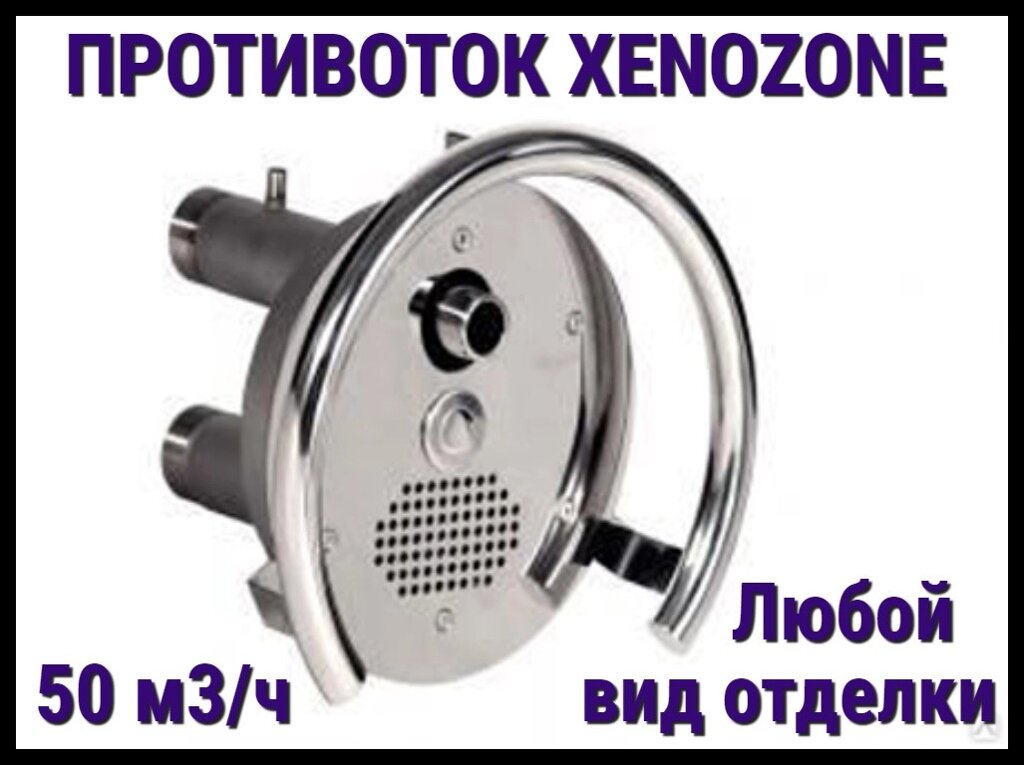 Закладной узел противотока Xenozone 50 с пневмокнопкой (50 м3/час) от компании Welland - фото 1