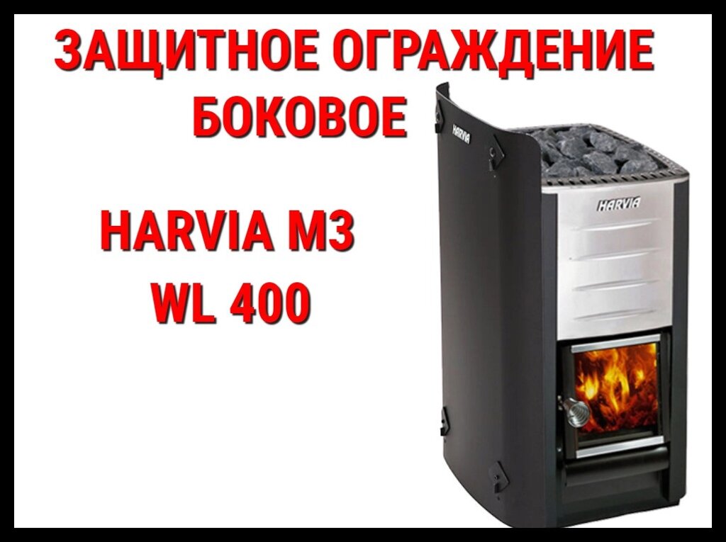 Защитное ограждение боковое WL 400 для Harvia M3 от компании Welland - фото 1