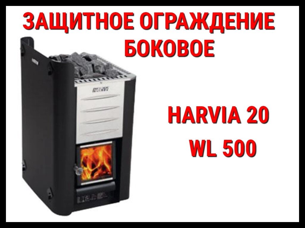 Защитное ограждение боковое WL 500 для Harvia 20 Pro/Sl/Duo от компании Welland - фото 1