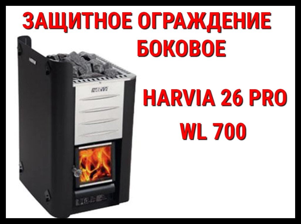 Защитное ограждение боковое WL 700 для Harvia 26 Pro от компании Welland - фото 1