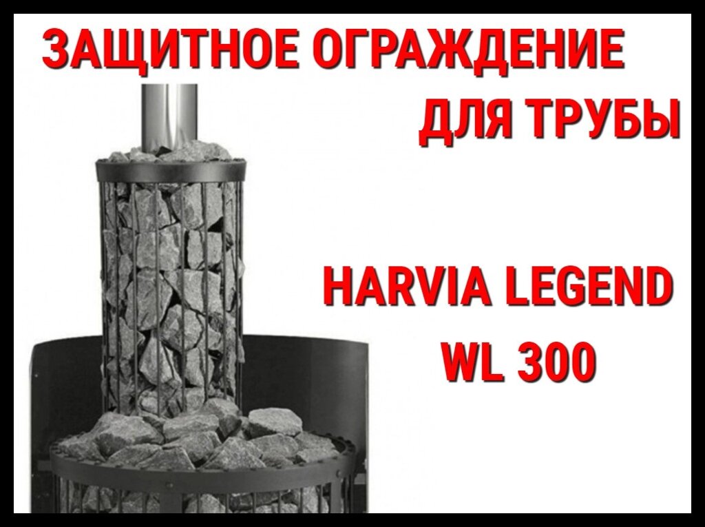 Защитное ограждение для трубы WL 300 для Harvia Legend от компании Welland - фото 1