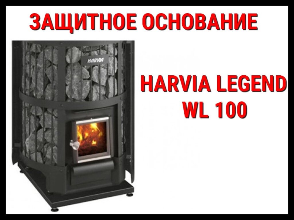 Защитное основание WL 100 для Harvia Legend от компании Welland - фото 1