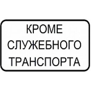 Знак "Кроме служебного транспорта"