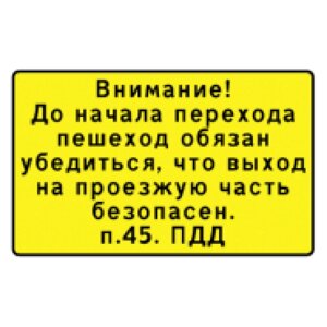 Знак "Внимание! До начала перехода пешеход обязан убедиться (п. 45. ПДД)"