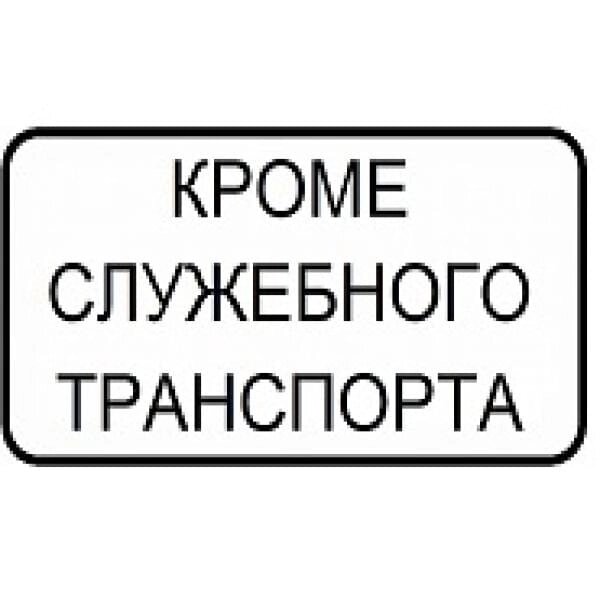 Знак "Кроме служебного транспорта" от компании На все случаи - фото 1