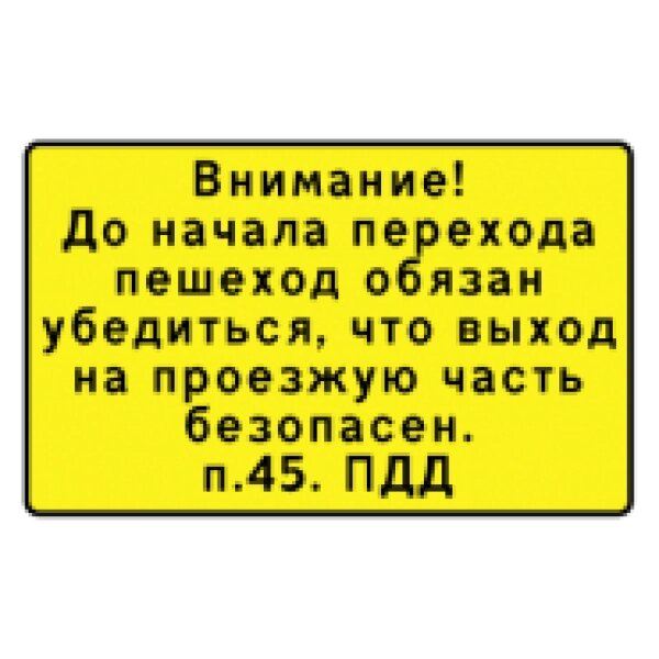 Знак "Внимание! До начала перехода пешеход обязан убедиться (п. 45. ПДД)" от компании На все случаи - фото 1