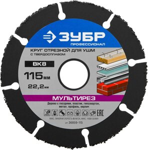 Отрезной диск для УШМ, ЗУБР Ø 115 x 22.2 мм, ВК8, серия "Профессионал"36859-115)