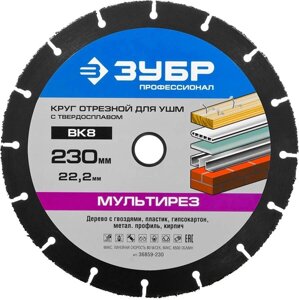 Отрезной диск для УШМ, ЗУБР Ø 230 x 22.2 мм, ВК8, серия "Профессионал"36859-230)