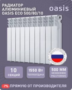 Алюминиевый радиатор отопления OASIS 500/80/10