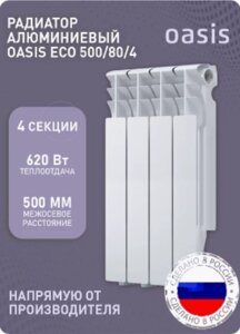 Алюминиевый радиатор отопления OASIS 500/80/4
