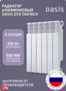 Алюминиевый радиатор отопления OASIS 500/80/6