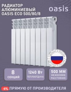 Алюминиевый радиатор отопления OASIS 500/80/8