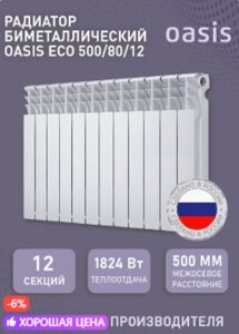 Биметаллический радиатор отопления OASIS 500/80/12