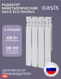 Биметаллический радиатор отопления OASIS 500/80/4